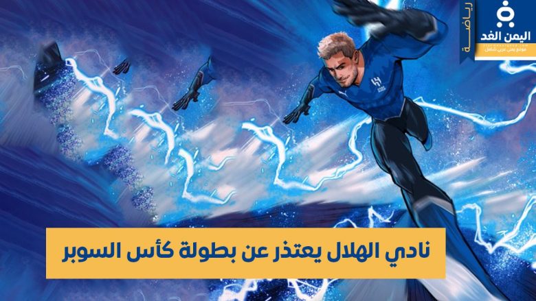الإتحاد السعودي : إنسحاب نادي الهلال من كأس السوبر دون معرفة السبب إنسحاب نادي الهلال من كأس السوبر