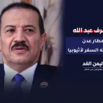 هشام شرف عبد الله