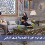 ما هو برج الفنانة هدى المفتي تعرف على صفاته