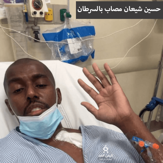 حسين شيعان حسين شعبان يُصارع مرض السرطان