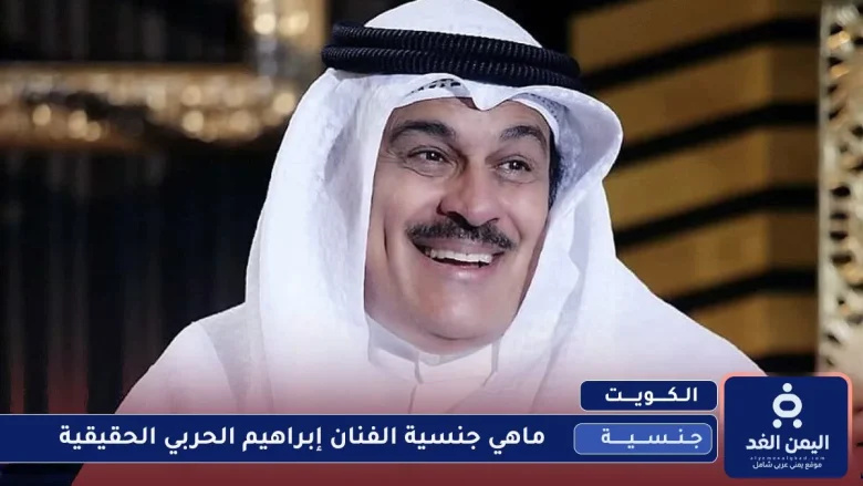 حقيقة سحب الجنسية الكويتية من الفنان إبراهيم الحربي الفنان إبراهيم الحربي