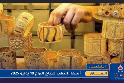 أسعار الذهب في العراق 19 يوليو 2025