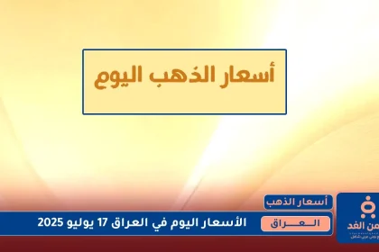 أسعار الذهب في العراق اليوم الخميس 17 يوليو 2025