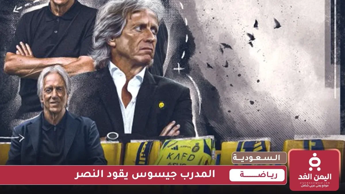 التوقيع مع المدرب جيسوس