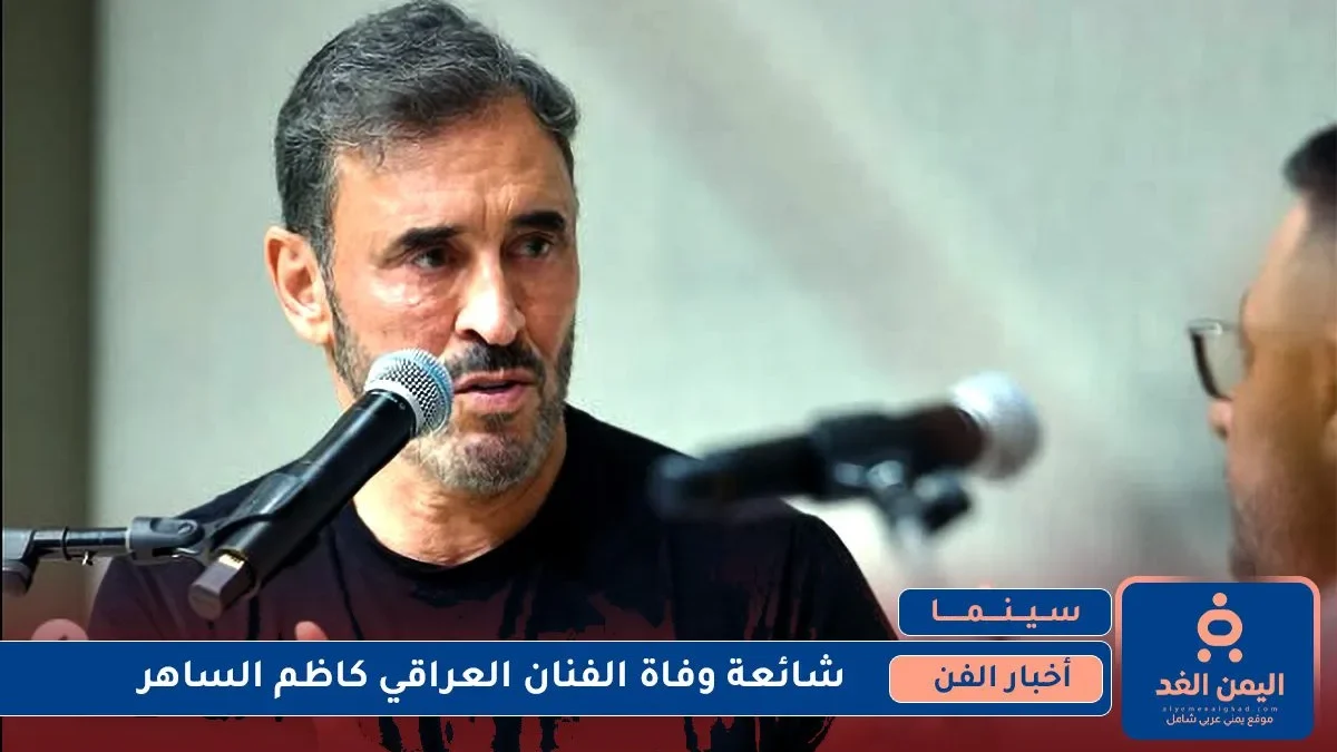 حقيقة وفاة الفنان كاظم الساهر