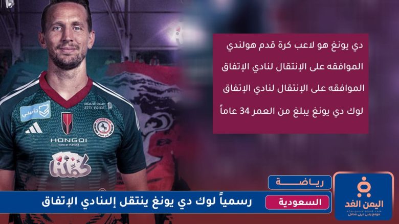 لاعب برشلونة لوك دي يونغ ينتقل إلى الإتفاق السعودي لوك دي يونغ