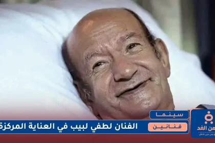 الفنان لطفي لبيب