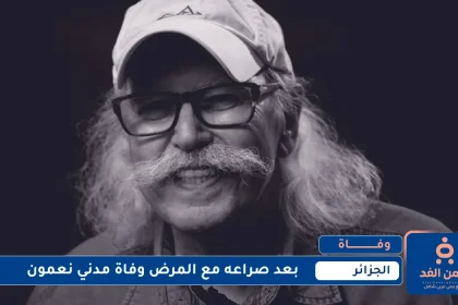 بعد صراع مع المرض وفاة مدني نعمون