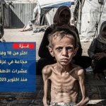 18 وفاة بسبب المجاعة
