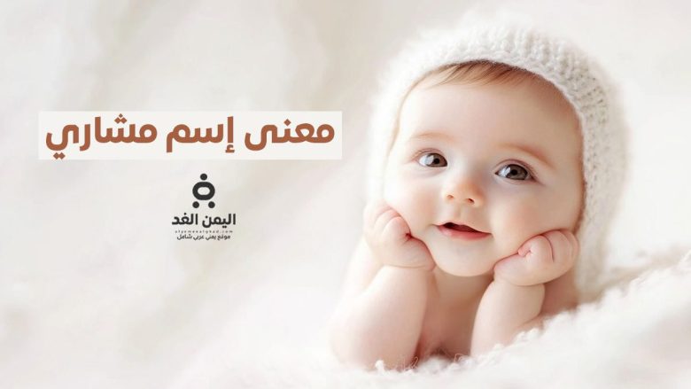 تعرف على معنى إسم مشاري في السعودية والعرب أسماء أولاد جميلة 2025 معنى إسم مشاري