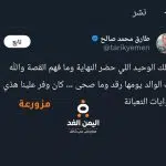 تغريدة طارق عفاش