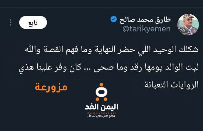 حقيقة تغريدة طارق عفاش حول مقتل علي عبدالله صالح تغريدة طارق عفاش