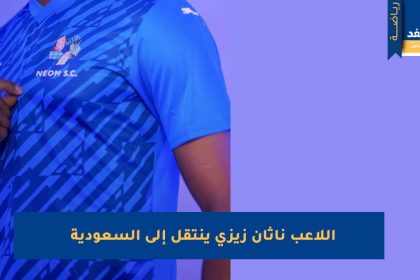 اللاعب الفرنسي ناثان زيزي