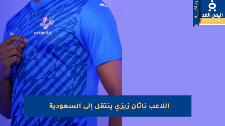 اللاعب الفرنسي ناثان زيزي ينتقل إلى السعودية لـ نادي نيوم اللاعب الفرنسي ناثان زيزي