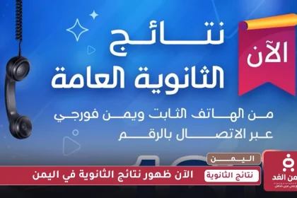 نتائج الثانوية العامة في اليمن