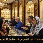 جراء الحرب كم وصل سعر الذهب في فلسطين 22 يوليو 2025 غزه رفح حيفاء