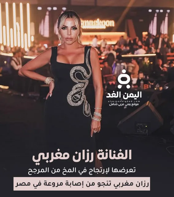 الفنانة رزان مغربي تنجو من إصابة خطيرة وتقارير إصابة إرتجاج في المخ رزان مغربي تنجو