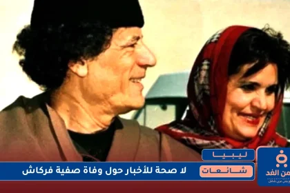 صفية فركاش ومعمر القذافي