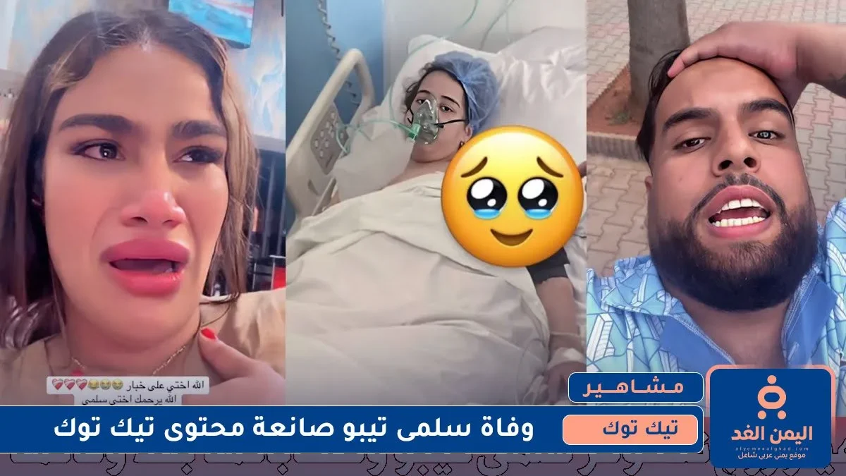 وفاة سلمى تيبو