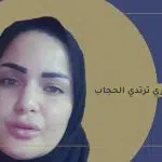 صور سما المصري بالحجاب