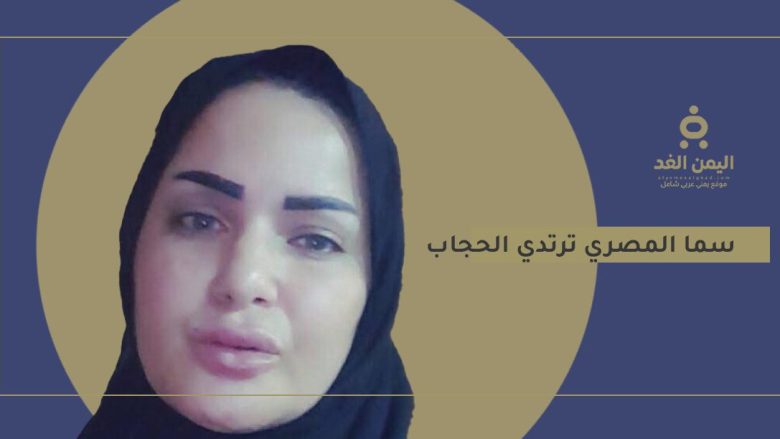 صور سما المصري بالحجاب فيديو إعلان توبتها هل حقيقة صور سما المصري بالحجاب