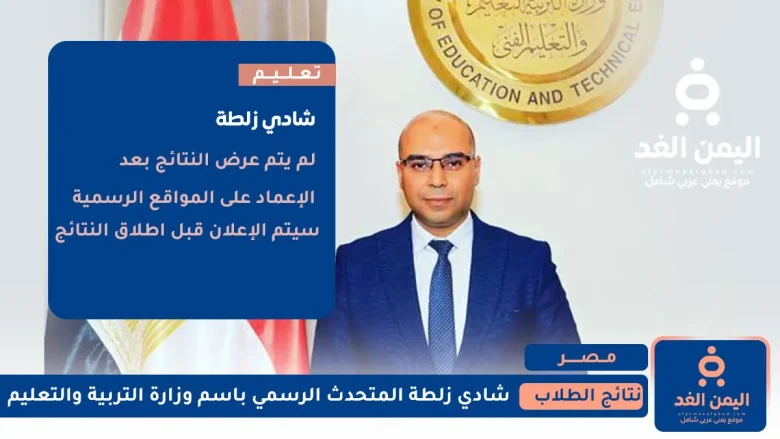 الآن مباشر : موعد ظهور نتيجة الثانوية العامة 2025 في مصر موعد ظهور نتيجة الثانوية العامة 2025