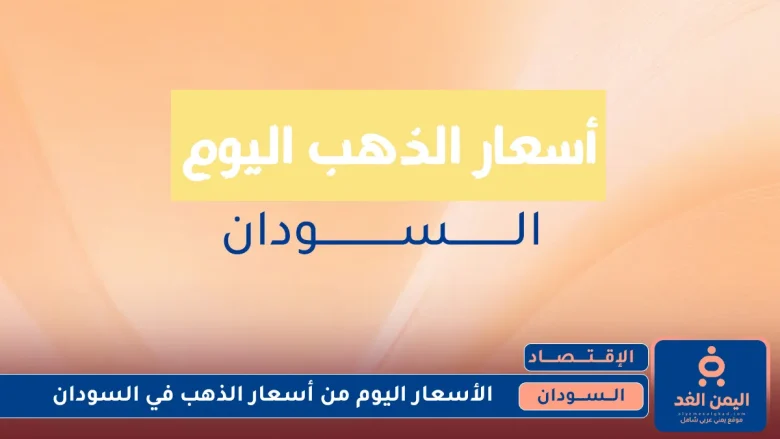 تقلبات أسعار الذهب في السودان 18 يوليو 2025 اليوم الجمعة أسعار الذهب في السودان 18 يوليو 2025