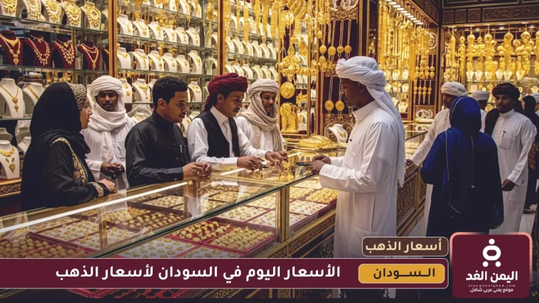 متابعة لـ سعر الذهب اليوم في السودان 16 يوليو 2025 بالعملة المحلية سعر الذهب اليوم في السودان 16 يوليو 2025