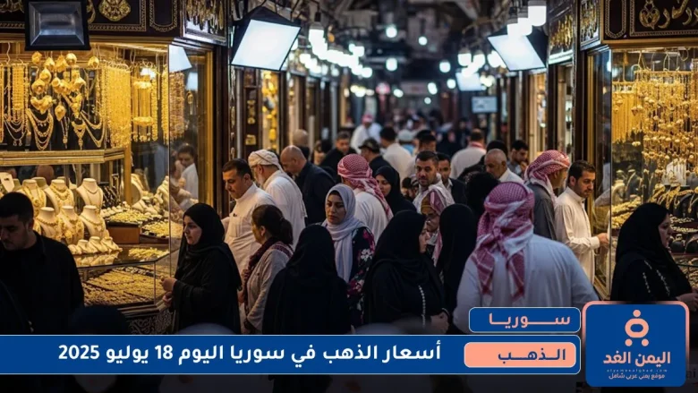 أسعار الذهب في سوريا اليوم 18 يوليو 2025 الجمعة أسعار الذهب في سوريا اليوم 18 يوليو 2025