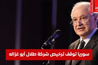 توقف ترخيص شركة طلال أبو غزالة