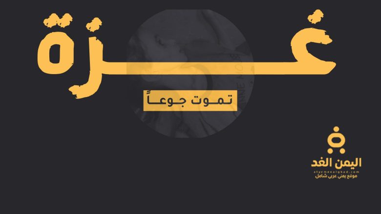 غزة تموت جوعاً : 20 وفاة بسبب الجوع وفاة الطفلة رزان الفلسطينية غزة تموت جوعاً : 20 وفاة بسبب الجوع وفاة الطفلة رزان الفلسطينية