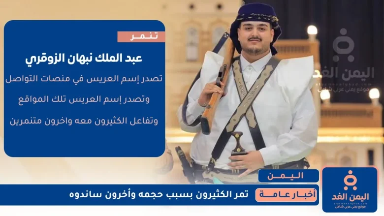 بسبب حجمة تنمبر من قبل البعض للعريس عبد الملك نبهان الزوقري عبد الملك نبهان الزوقري