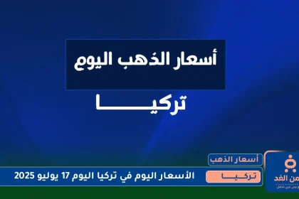 جدول أسعار الذهب في تركيا 17 يوليو 2025 اليوم الخميس