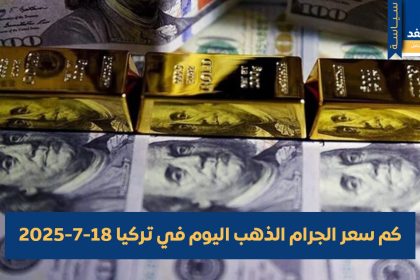 أسعار الذهب في تركيا 19 يوليو 2025