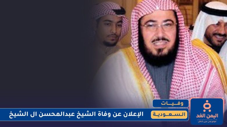 وفاة الشيخ عبدالمحسن ال الشيخ دون الحديث عن السبب وفاة الشيخ عبدالمحسن ال الشيخ