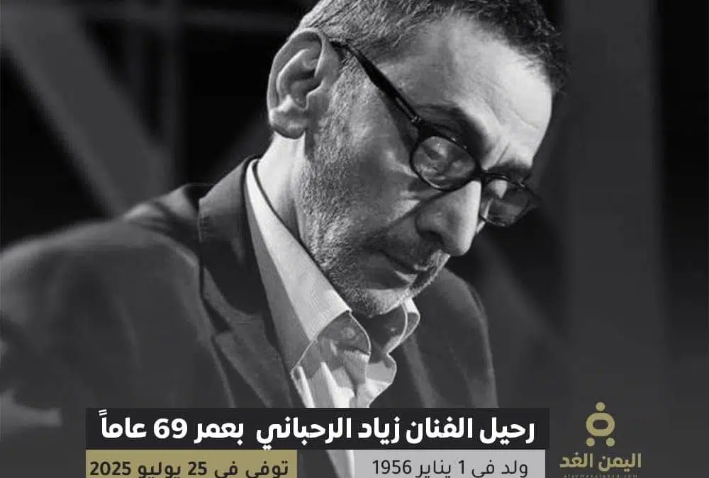 وفاة زياد الرحباني بعمر 69 عاماً