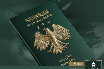 الجواز السوري الجديد والهوية السورية الجديده