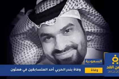 وفاة بندر الحربي