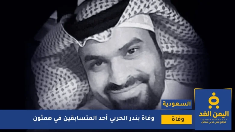 متسابق همثون وفاة بندر الحربي دون معرفة الأسباب وفاة بندر الحربي
