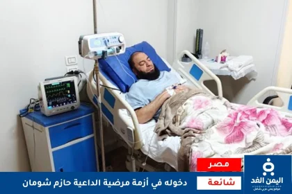 وفاة حازم شومان