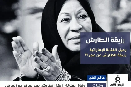 رزيقة الطارش