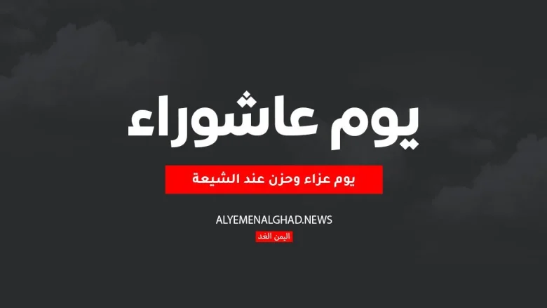 بمناسبة يوم عاشوراء بعض من رسائل يوم عاشوراء 2025 عند الشيعة رسائل يوم عاشوراء