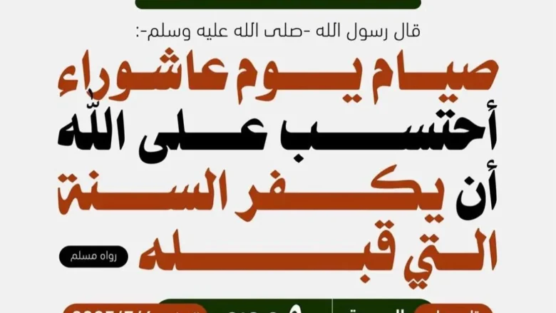 موعد صيام تاسوعاء وعاشوراء 2025 للسنة الجديدة 1447 صيام تاسوعاء وعاشوراء