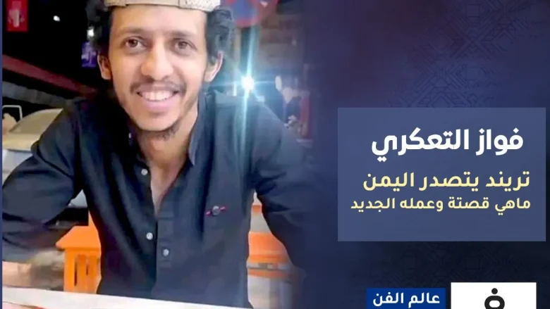 بعد تصدر فواز التعكري التريند ما هي قصة شعب رصيف الهموم وحقيقة الفيديو فواز التعكري