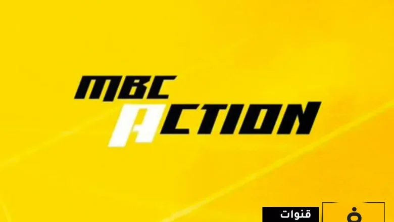 الآن : تردد قناة MBC Action معلومات كاملة تردد قناة MBC Action