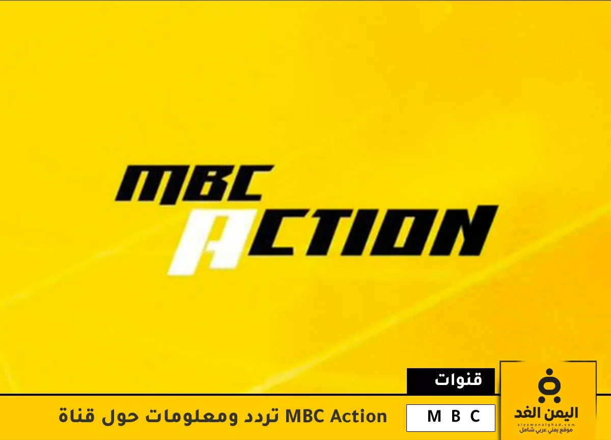 تردد قناة MBC Action تردد قناة MBC Action