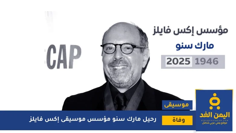 وفاة مارك سنو مؤلف موسيقى إكس فايلز دون معرفة الأسباب مارك سنو