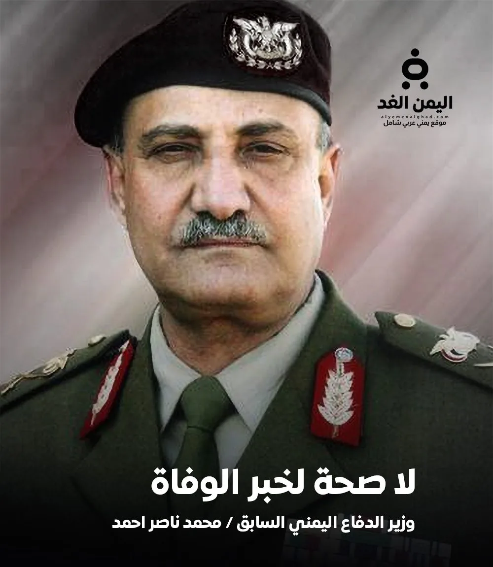 نفي خبر وفاة محمد ناصر أحمد محمد ناصر أحمد