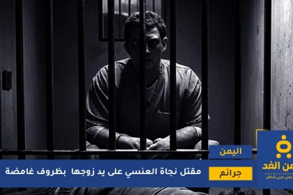 نجاة العنسي