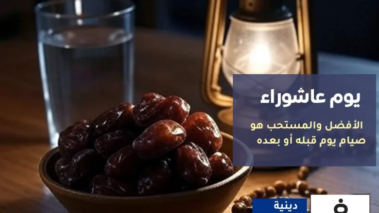 الإفتاء : هل يجوز صيام عاشوراء فقط قبل موعد يوم عاشوراء 1447 هل يجوز صيام عاشوراء فقط